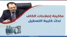 المسبحي: إذا كان ثمن الإصلاح خسارة أصحاب المصالح لامتيازاتهم ...