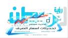 أسعار صرف العملات الأجنبية اليوم في العاصمة عدن وصنعاء.