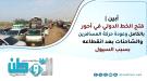 أبين| فتح الخط الدولي في أحور بالكامل وعودة حركة المساف.