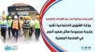 وزارة الشؤون الاجتماعية تشيد بتجربة مجموعة هائل سعيد أن.