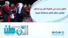 تطور جديد في قضية أمل بن مدشل وفايز حنش أمام محكمة صيرة.