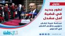 قضية موظفة البنك المركزي أمل مدشل تدخل مرحلة جديدة بعد قرار  ...