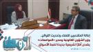 إحالة المتلاعبين للقضاء وتحديث اللوائح.. لقاء هام في عد.