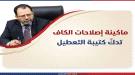 المسبحي: إذا كان ثمن الإصلاح خسارة أصحاب المصالح لامتيا.