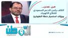 الكاف: دعم سعودي بـ350 ميجاوات يعزز إمدادات الكهرباء في 3 مح ...