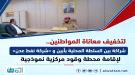 لتخفيف معاناة المواطنين.. شراكة بين السلطة المحلية بأبي.