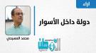 دولة داخل الأسوار.