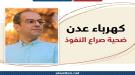 المسبحي: أزمة الكهرباء أكبر من وزير ومفتاح الحل بيد الت.