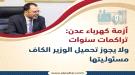 ناجي: أزمة الكهرباء تراكمات سنوات ولا يجوز تحميل الوزير.