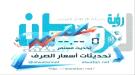 أسعار صرف العملات الأجنبية اليوم في العاصمة عدن وصنعاء.