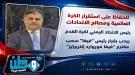 العيسي يرحب بقرار رئيس 