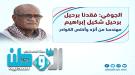 الجوفي يعزي في وفاة المهندس شكيل إبراهيم ويشيد بمسيرته .