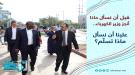المسبحي: قبل أن نسأل ماذا أنجز وزير الكهرباء.. علينا أن.