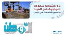 السعودية تضخ مشاريعها التنموية في شريان المياه اليمني.