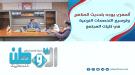 المهري يوجه بتحديث المناهج وتوسيع التخصصات النوعية في ك.
