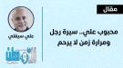 محبوب علي.. سيرة رجل ومرارة زمن لا يرحم.