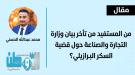 من المستفيد من تأخر بيان وزارة التجارة والصناعة حول قضية الس ...