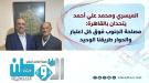 من القاهرة.. الميسري ومحمد علي أحمد يرسمان رؤية جامعة ل.
