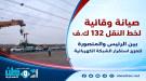 صيانة وقائية لخط النقل 132 ك.ف بين الرئيس والمنصورة لتع.