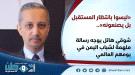 شوقي هائل يوجه رسالة ملهمة لشباب اليمن في يومهم العالمي.