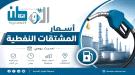 نشرة أسعار المشتقات النفطية في بعض المحافظات اليمنية.