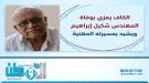 وزير الكهرباء والطاقة يعزي في وفاة المهندس شكيل إبراهيم.