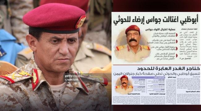 صحيفة سعودية: أبوظبي اغتالت جواس إرضاء الحوثي!