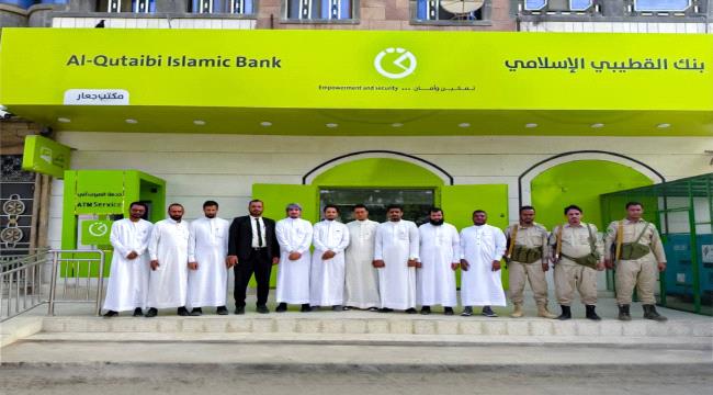 بنك القطيبي الإسلامي يفتتح فرعاً جديداً في مدينة جعار بمحافظة أبين
