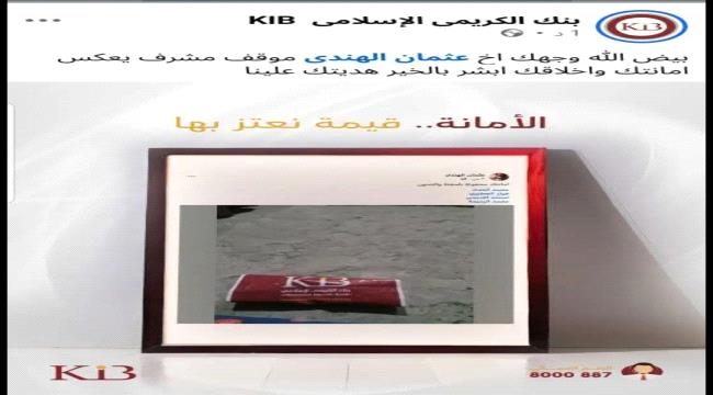 بنك الكريمي الإسلامي يكرّم مواطناً لإعادته مبلغًا ماليًا كبيرًا إلى صاحبه