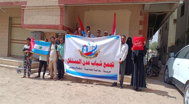 تجمع شباب عدن المستقل ينفذ وقفة احتجاجية وتضامنية مع صحيفة عدن الغد ...