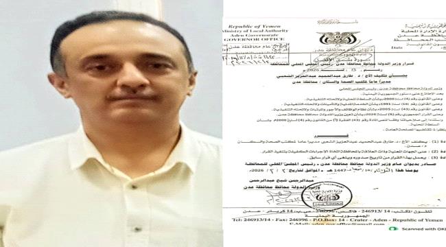 تكليف الدكتور طارق الشعبي مديراً عاماً لمكتب الصحة في عدن