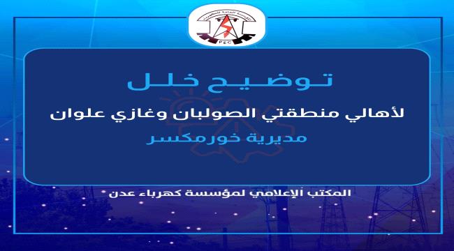 عطب فني يتسبب بانقطاع الكهرباء عن الصولبان وغازي علوان وكهرباء عدن تطم ...