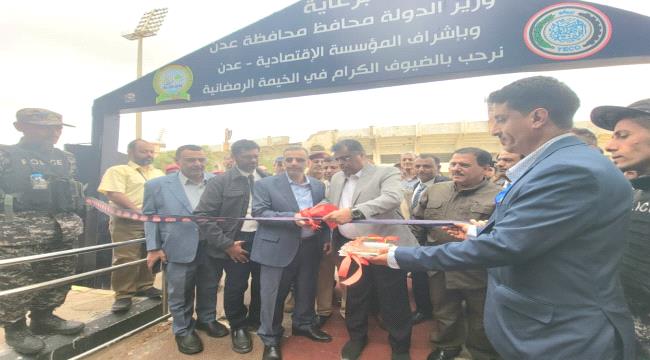 افتتاح أكبر المعارض الرمضانية للمؤسسة الاقتصادية بأسعار مخفضة بعدن ...