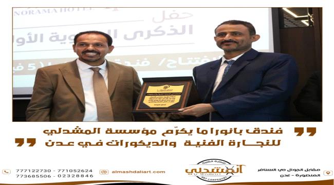 إدارة فندق بانوراما تكرّم مؤسسة المشدلي للنجارة الفنية والديكورات