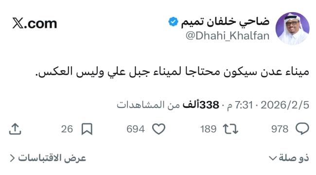 رداً على مانشره ضاحي خلفان حول ميناء عدن وميناء جبل علي