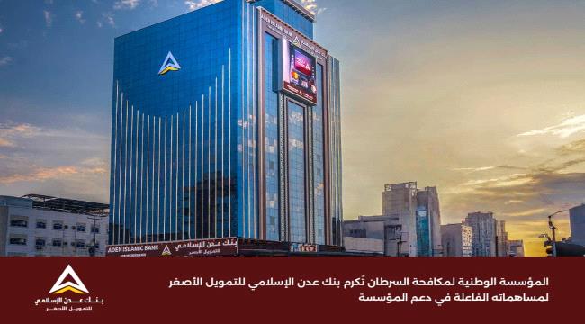 المؤسسة الوطنية لمكافحة السرطان تُكرم بنك عدن الإسلامي لمساهماته الفاعلة في دعم المؤسسة