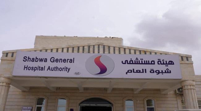 لقاء يناقش خطط تطوير هيئة مستشفى شبوة العام بتمويل سعودي 