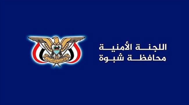 اللجنة الأمنية بشبوة تصدر بيان بشأن الأحداث الأخيرة