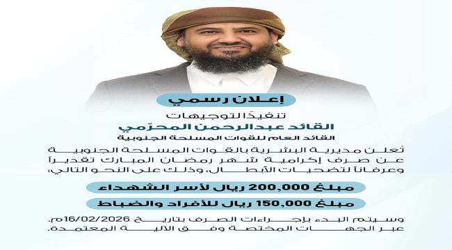تنفيذاً لتوجيهات القائد المحرّمي.. صرف إكرامية رمضان لأسر الشهداء ومنت ...