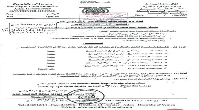 محافظ العاصمة عدن يشكّل لجنة للنظر والمعالجة في قضايا الموظفين والمواط ...