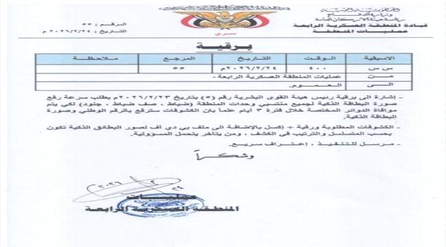 المنطقة العسكرية الرابعة توجه بسرعة رفع بيانات البطاقة الذكية لمنتسبيه ...