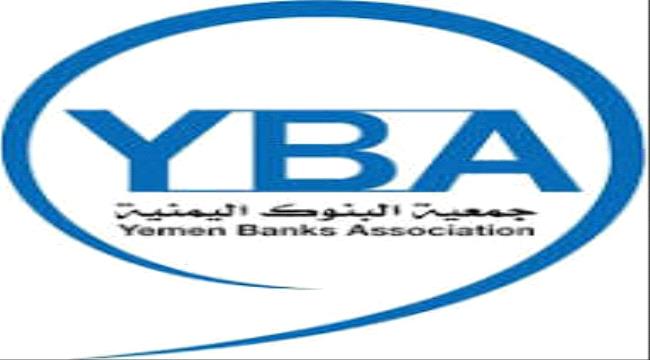 جمعية البنوك اليمنية تحذّر من تداول معلومات مضللة وتؤكد حقها في الملاح ...