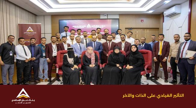 بنك عدن الإسلامي يدشن أول برامجه التدريبية لعام 2026 لتأهيل قيادات الص ...