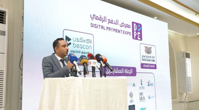 البنك المركزي اليمني يدشّن معرض الدفع الرقمي «سوق من غير كاش» كأول معر ...