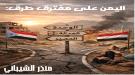 اليمن على مفترق طرق: الوحدة، العدالة، والمصير.