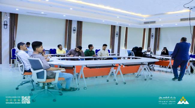 بنك الشمول يختتم برنامج تدريبي لخدمة العملاء وتجربة العميل  ...