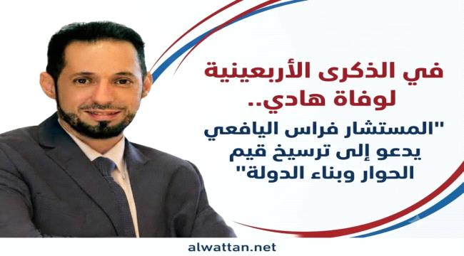 المستشار اليافعي: تجربة الرئيس هادي ستظل جزءا من السجل السياسي لليمن ا ...