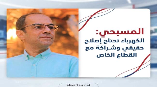 المسبحي يكشف تفاصيل الجدل حول المولدات السعودية واتفاقية المحطات الاست ...