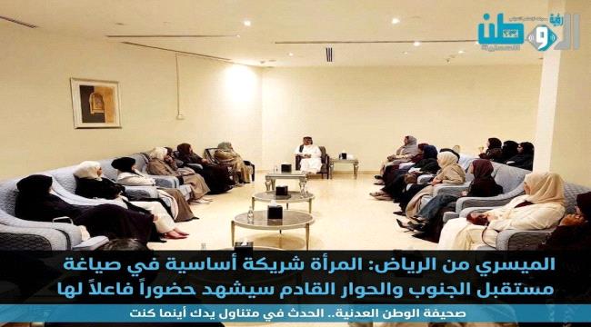 الميسري يستقبل وفداً نسائياً جنوبياً ويستعرض مستجدات الحوار المرتقب وب ...