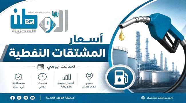 نشرة أسعار المشتقات النفطية في بعض المحافظات اليمنية ...